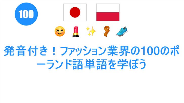 発音付き！ファッション業界の100のポーランド語単語を学ぼう